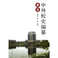 中外校史编纂要览