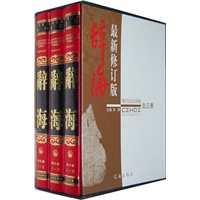 現代漢語 辭海(最新修订版）全三册