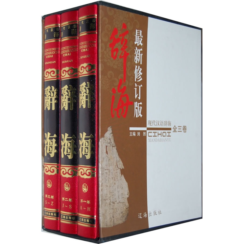 《现代汉语 辞海(最新修订版)全三册》刘然 主