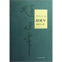 中国美术馆藏:赵延年(捐赠作品集)