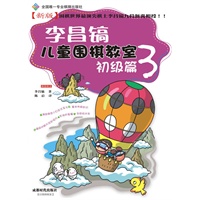 李昌镐儿童围棋教室初级篇3