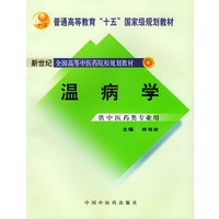 温病学