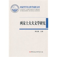 两宋士大夫文学研究（国家哲学社会科学成果文库）