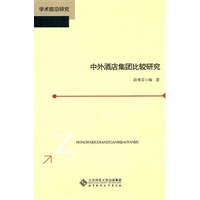 中外酒店集团比较研究