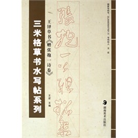 三米格草书水写帖系列--王铎草书《赠张抱一诗卷》