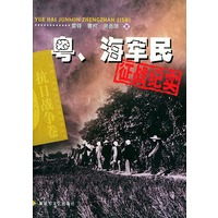 粤、海军民征战纪实——中国人民解放军征战纪实丛书