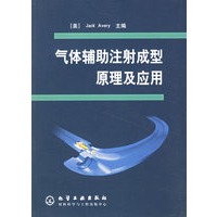 气体辅助注射成型原理及应用