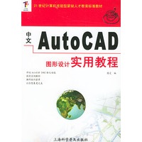 中文Auto CAD图形设计实用教程