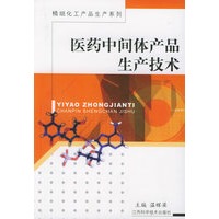 医药中间体产品生产技术——精细化工产品生产系列