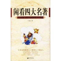 闲看四大名著：中国传统文化中最精彩的人生智慧