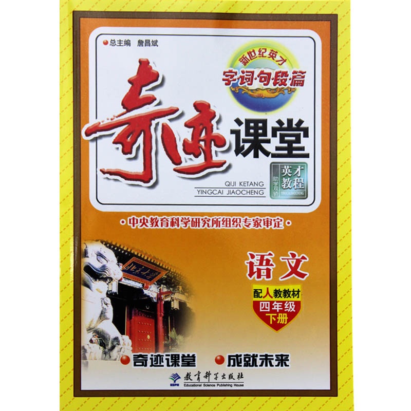 《2015年春季教辅资料 奇迹课堂语文四年级下