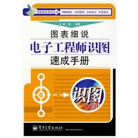   图表细说电子工程师识图速成手册 TXT,PDF迅雷下载