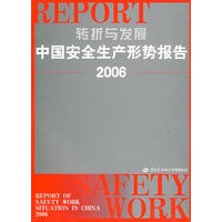 转折与发展—中国安全生产形势报告（2006）