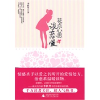 《花点心思谈恋爱》——治愈系温暖读物