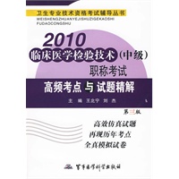 2010临床医学检验技术（中级）职称考试高频考点与试题精解（第三版）——卫生专业技术资格考试辅导丛书