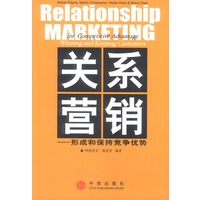 关系营销：形成和保持竞争优势