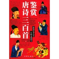 唐诗三百首鉴赏——影响中儿女一生的文化国宝