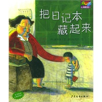 把日记本藏起来——心情教室丛书