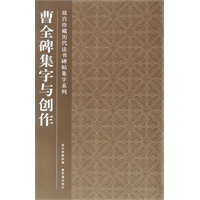 曹全碑集字与创作