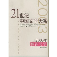 21世纪中国文学大系2003年翻译文学