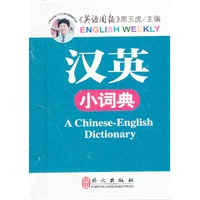 汉英小词典（《英语周报》席玉虎主编）