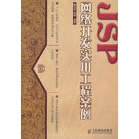 JSP网络开发实用工程案例(1CD)