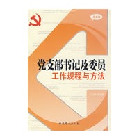 党支部书记及委员工作规程与方法