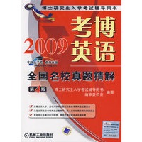 2009考博英语全国名校真题精解