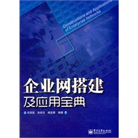 企业网搭建及应用宝典