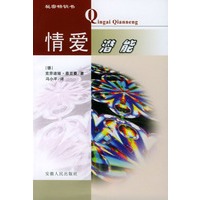 情爱潜能