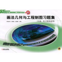 画法几何与工程制图习题集(石油化工院校适用)——新世纪高校机械工程规划教材