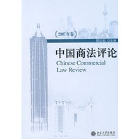 中国商法评论(2007年卷)