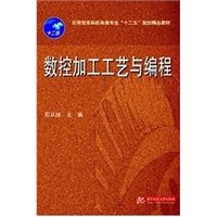 数控加工工艺与编程(石从继)