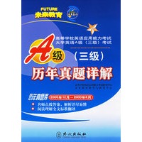 高等学校英语应用能力考试A级（三级）历年真题详解
