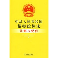 注解与配套15-中华人民共和国招标投标法注解与配套