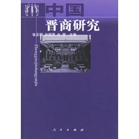 中国晋商研究
