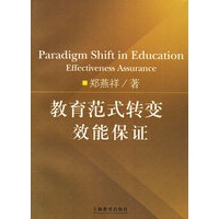 教育范式转变效能保证