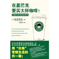 在星巴克要买大杯咖啡！（价格与生活的经济学）