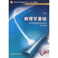 病理学基础（二版/中职基础课/十一五规划）