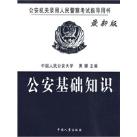 公安基础知识