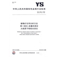 锑精矿化学分析方法 第3部分：铅量的测定 火焰原子吸收光谱法