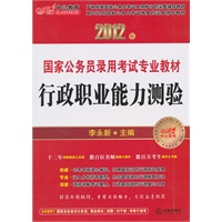 行政职业能力测验（2012年国家公务员录用考试专业教材）