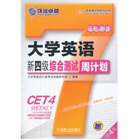 大学英语新四级综合测试周计划 第4版（针对最新大纲要求：真题讲解+技巧传授+实战演练）