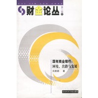 国有商业银行:困境、出路与发展