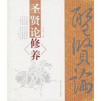 圣贤论修养