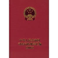 中华人民共和国司法行政规章汇编（2003）