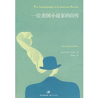一位美国小说家的自传