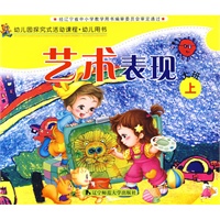 幼儿园探究试活动课程·幼儿用书：艺术表现（大班上）