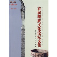 首届黎族文化论坛文集
