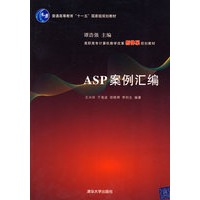 ASP案例汇编（高职高专计算机教学改革新体系规划教材）